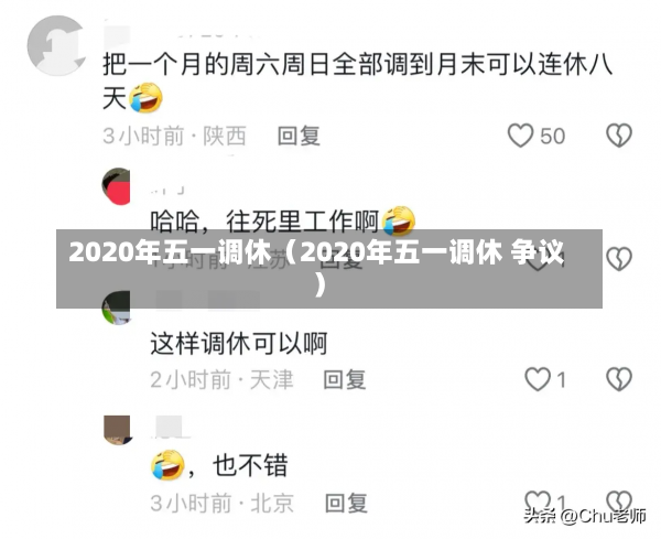 2020年五一调休（2020年五一调休 争议）-第1张图片