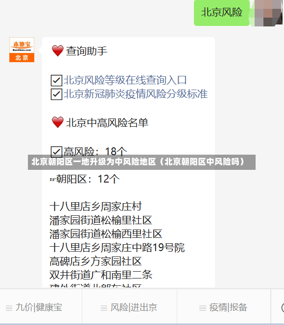 北京朝阳区一地升级为中风险地区（北京朝阳区中风险吗）-第3张图片