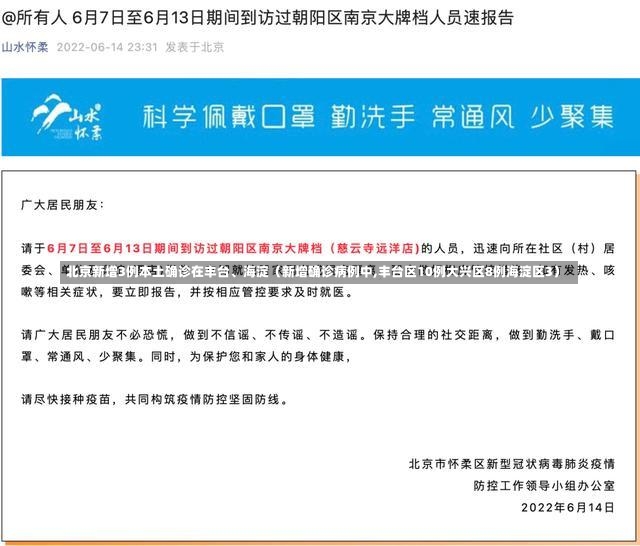 北京新增3例本土确诊在丰台、海淀（新增确诊病例中,丰台区10例大兴区8例海淀区3）-第1张图片