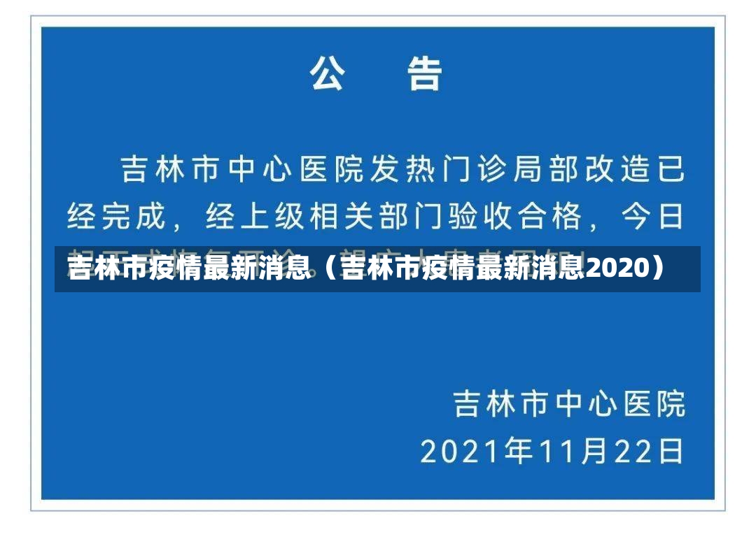 吉林市疫情最新消息（吉林市疫情最新消息2020）-第2张图片