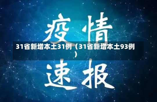 31省新增本土31例（31省新增本土93例）-第1张图片