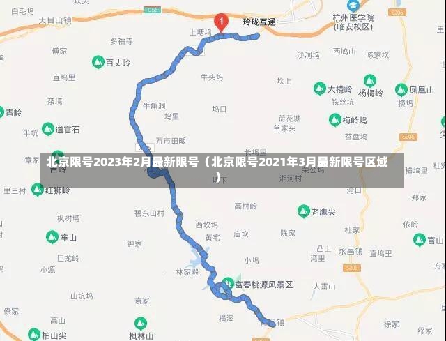 北京限号2023年2月最新限号（北京限号2021年3月最新限号区域）-第1张图片