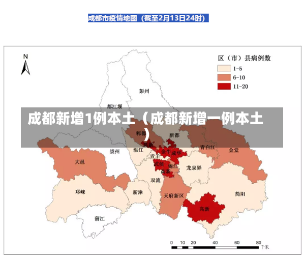 成都新增1例本土（成都新增一例本土）-第2张图片