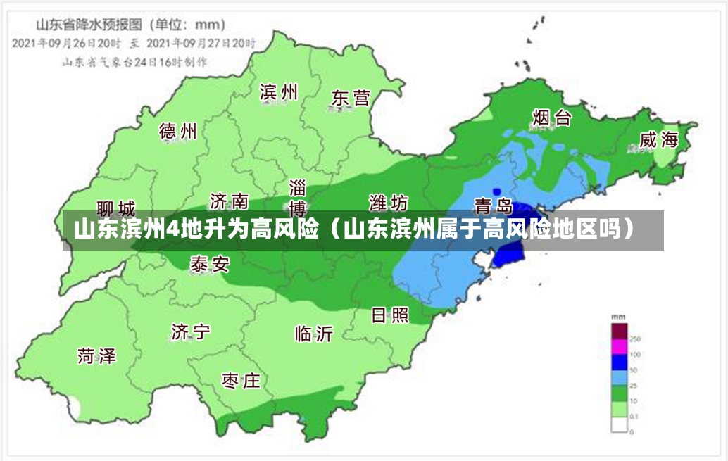 山东滨州4地升为高风险（山东滨州属于高风险地区吗）-第2张图片