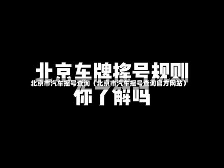 北京市汽车摇号查询（北京市汽车摇号查询官方网站）-第1张图片