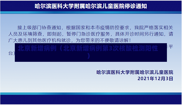 北京新增病例（北京新增病例第3次核酸检测阳性）-第2张图片