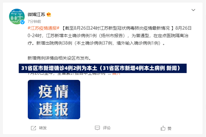 31省区市新增确诊4例2例为本土（31省区市新增4例本土病例 新闻）-第1张图片