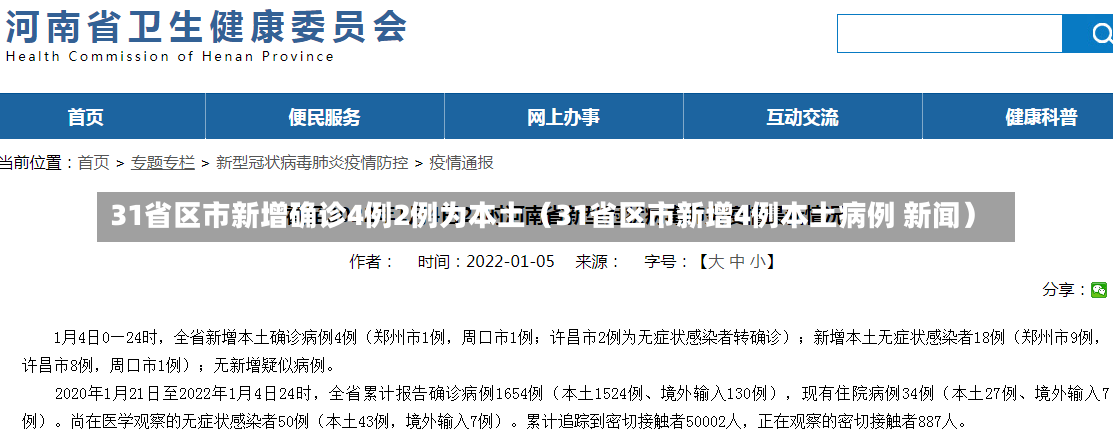 31省区市新增确诊4例2例为本土（31省区市新增4例本土病例 新闻）-第2张图片