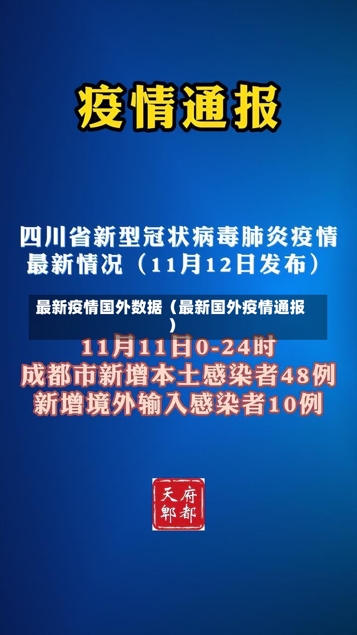 最新疫情国外数据（最新国外疫情通报）-第1张图片