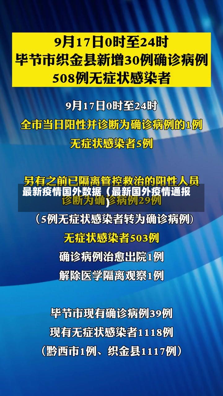 最新疫情国外数据（最新国外疫情通报）-第3张图片