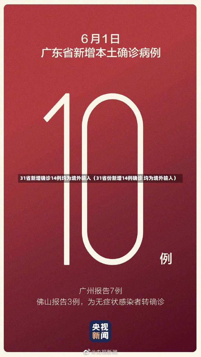 31省新增确诊14例均为境外输入（31省份新增14例确诊 均为境外输入）-第2张图片