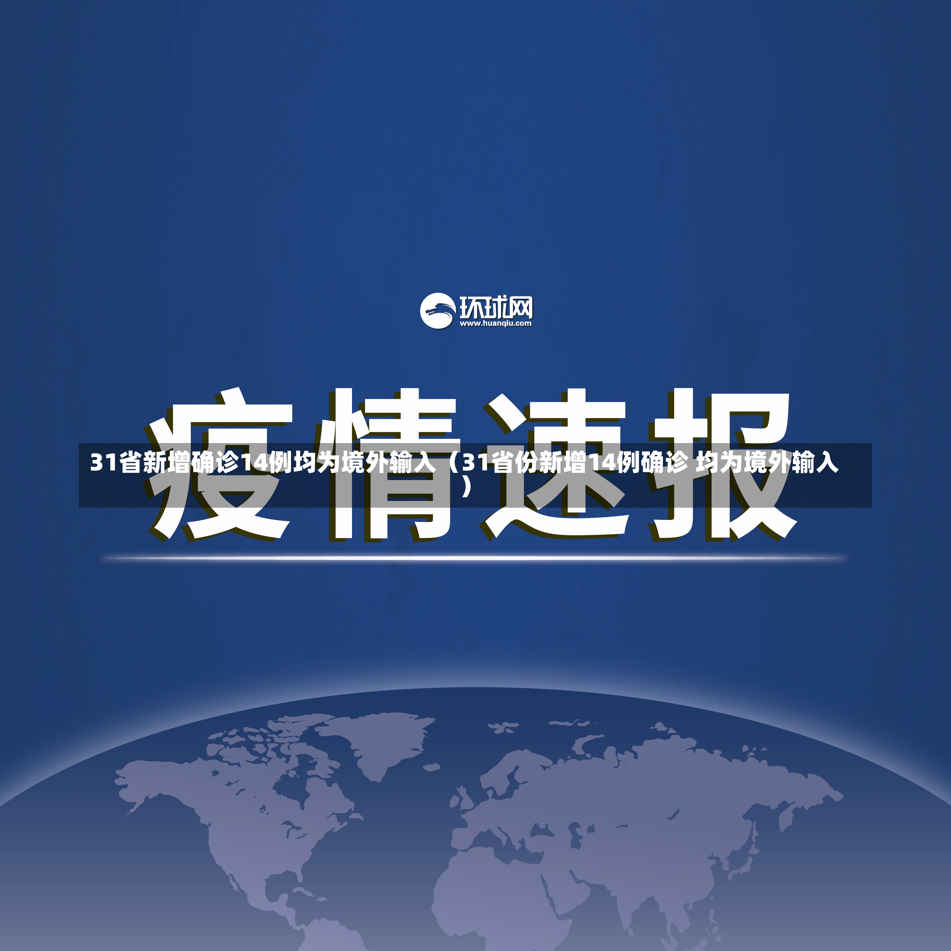 31省新增确诊14例均为境外输入（31省份新增14例确诊 均为境外输入）-第1张图片