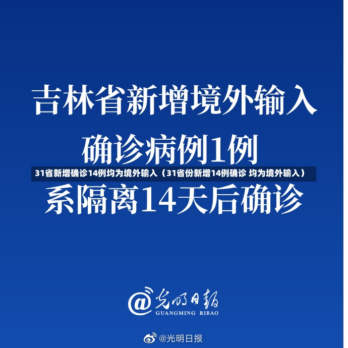 31省新增确诊14例均为境外输入（31省份新增14例确诊 均为境外输入）-第3张图片