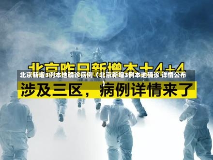 北京新增3例本地确诊病例（北京新增3例本地确诊 详情公布）-第2张图片