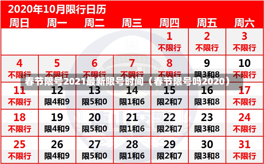 春节限号2021最新限号时间（春节限号吗2020）-第1张图片