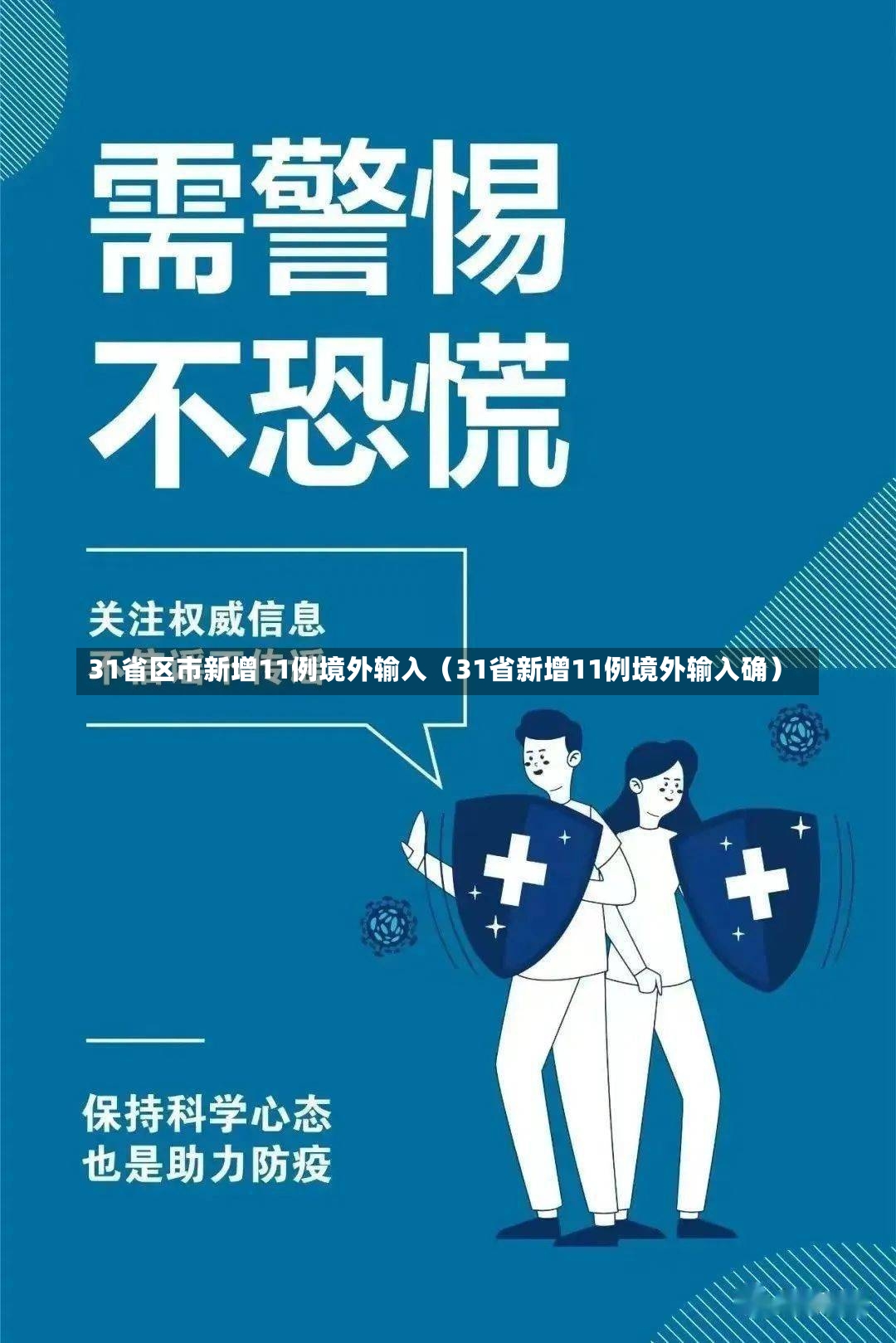 31省区市新增11例境外输入（31省新增11例境外输入确）-第1张图片