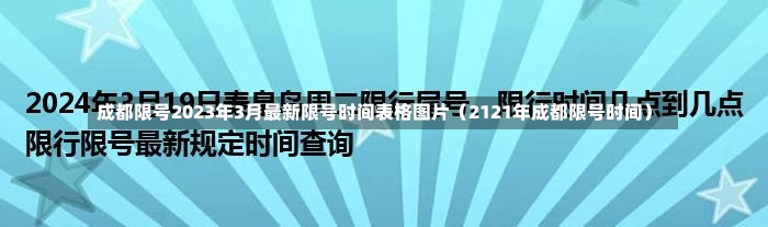 成都限号2023年3月最新限号时间表格图片（2121年成都限号时间）-第2张图片