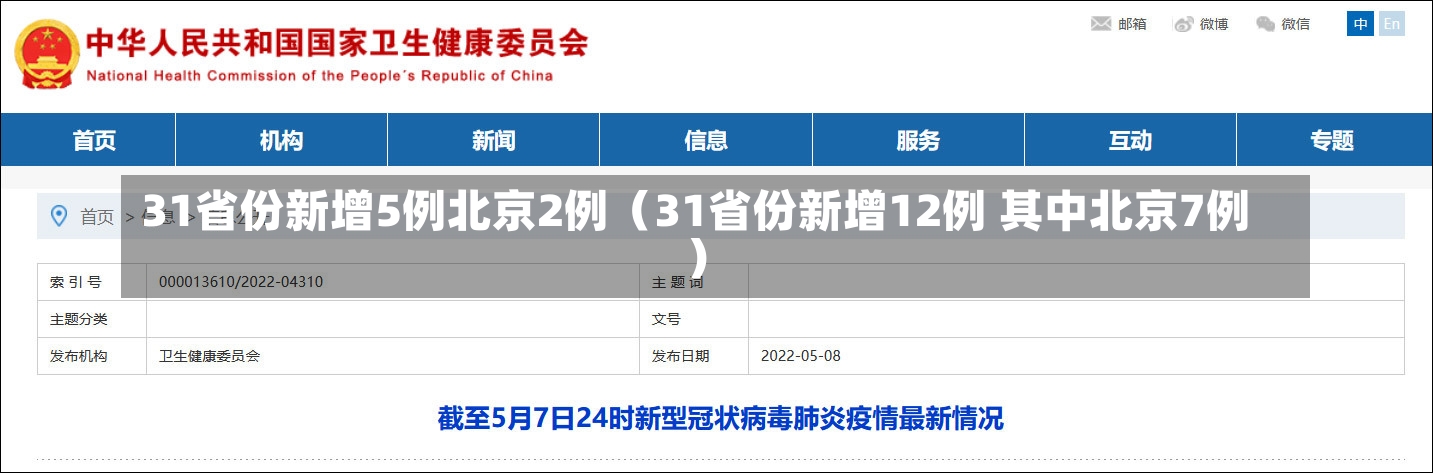 31省份新增5例北京2例（31省份新增12例 其中北京7例）-第1张图片