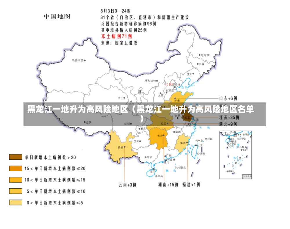 黑龙江一地升为高风险地区（黑龙江一地升为高风险地区名单）-第1张图片