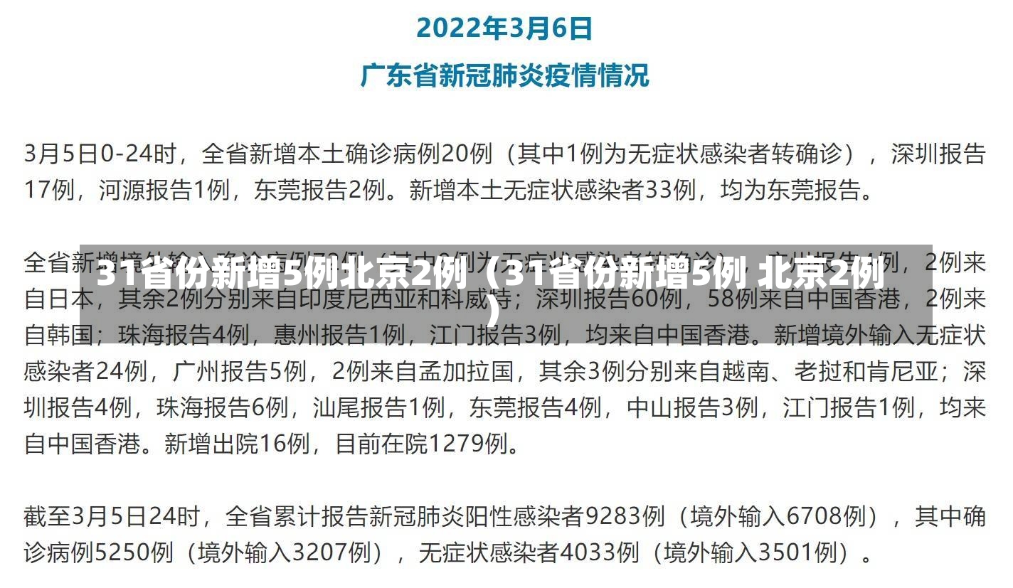 31省份新增5例北京2例（31省份新增5例 北京2例）-第2张图片