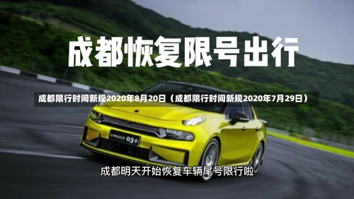 成都限行时间新规2020年8月20日（成都限行时间新规2020年7月29日）-第1张图片