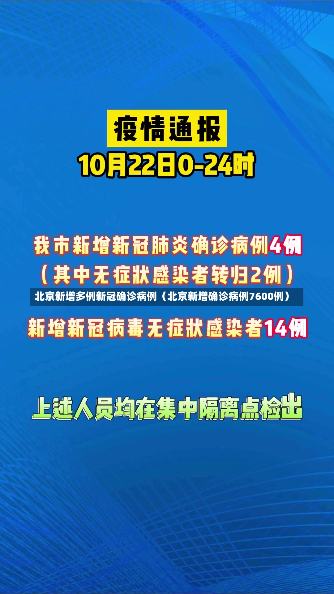 北京新增多例新冠确诊病例（北京新增确诊病例7600例）-第1张图片