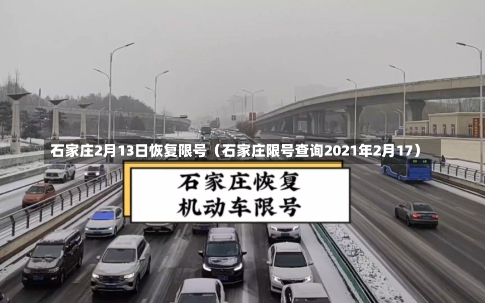 石家庄2月13日恢复限号（石家庄限号查询2021年2月17）-第1张图片