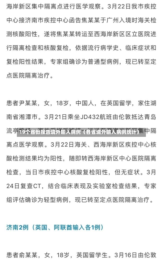 19个省份报告境外输入病例（各省境外输入病例统计）-第2张图片