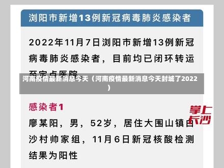 河南疫情最新消息今天（河南疫情最新消息今天封城了2022）-第1张图片