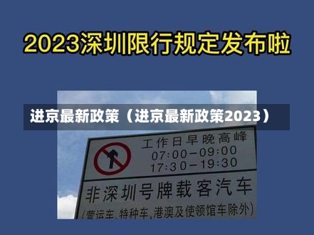 进京最新政策（进京最新政策2023）-第3张图片