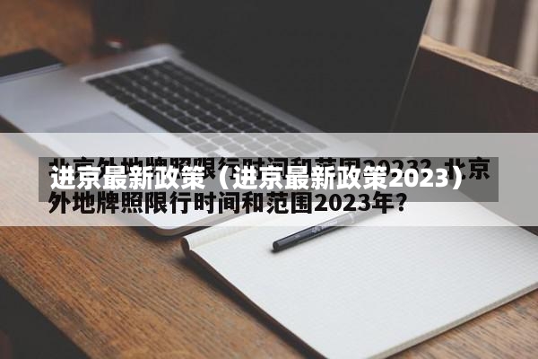 进京最新政策（进京最新政策2023）-第2张图片