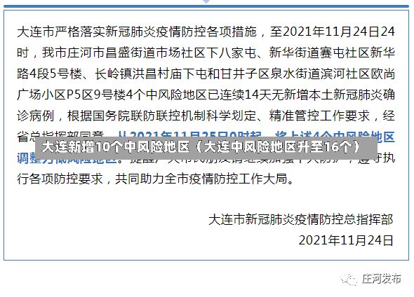 大连新增10个中风险地区（大连中风险地区升至16个）-第2张图片