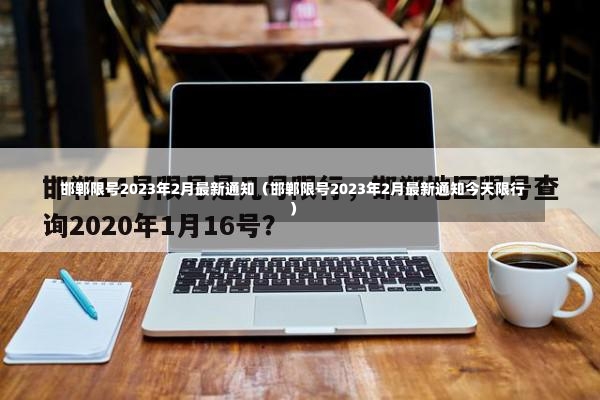 邯郸限号2023年2月最新通知（邯郸限号2023年2月最新通知今天限行）-第2张图片