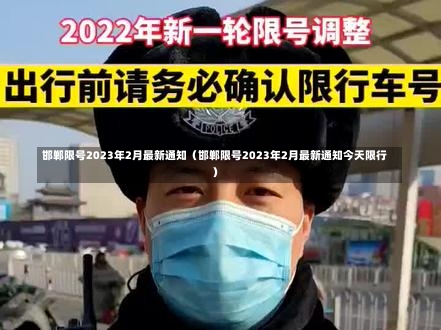 邯郸限号2023年2月最新通知（邯郸限号2023年2月最新通知今天限行）-第1张图片