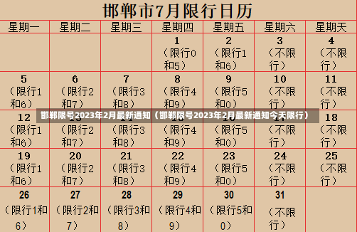 邯郸限号2023年2月最新通知（邯郸限号2023年2月最新通知今天限行）-第3张图片