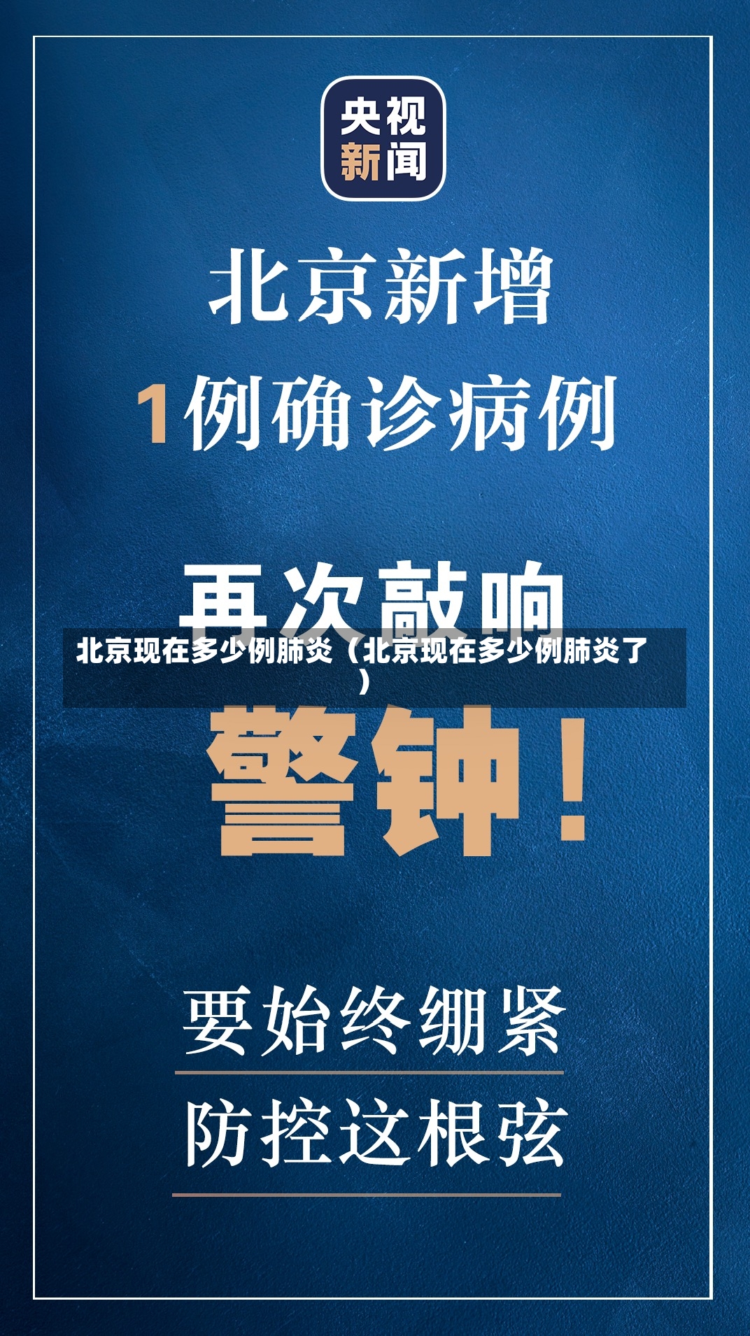 北京现在多少例肺炎（北京现在多少例肺炎了）-第1张图片