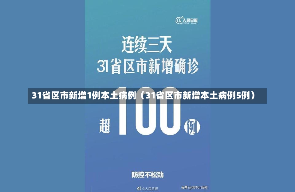 31省区市新增1例本土病例（31省区市新增本土病例5例）-第2张图片