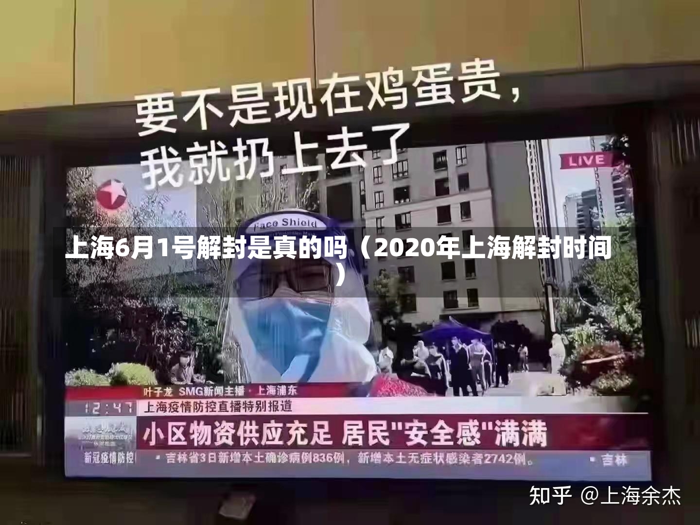 上海6月1号解封是真的吗（2020年上海解封时间）-第2张图片