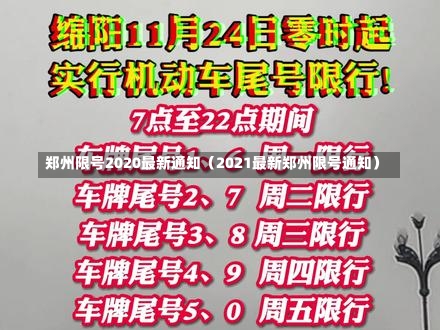 郑州限号2020最新通知（2021最新郑州限号通知）-第1张图片