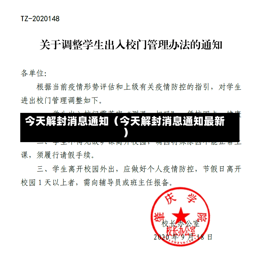 今天解封消息通知（今天解封消息通知最新）