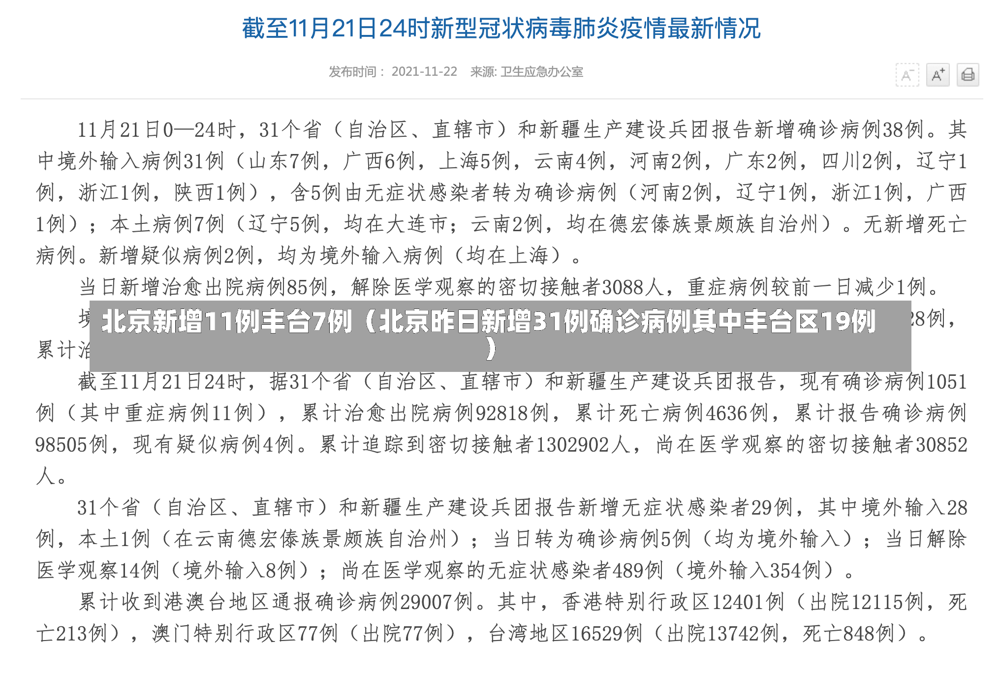 北京新增11例丰台7例（北京昨日新增31例确诊病例其中丰台区19例）-第2张图片