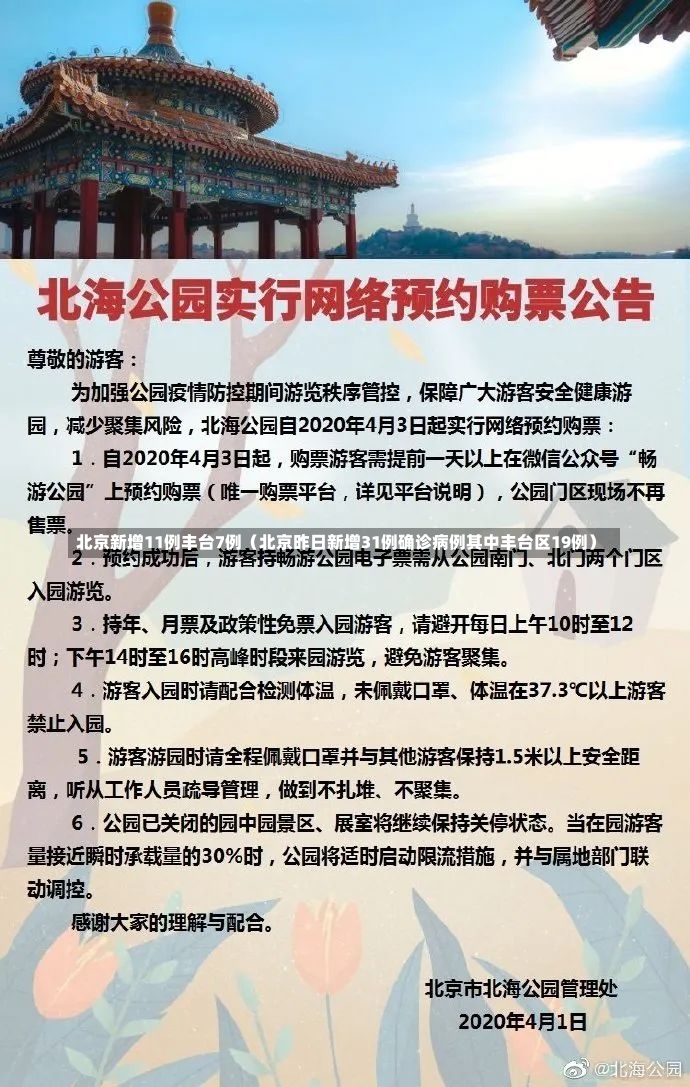 北京新增11例丰台7例（北京昨日新增31例确诊病例其中丰台区19例）