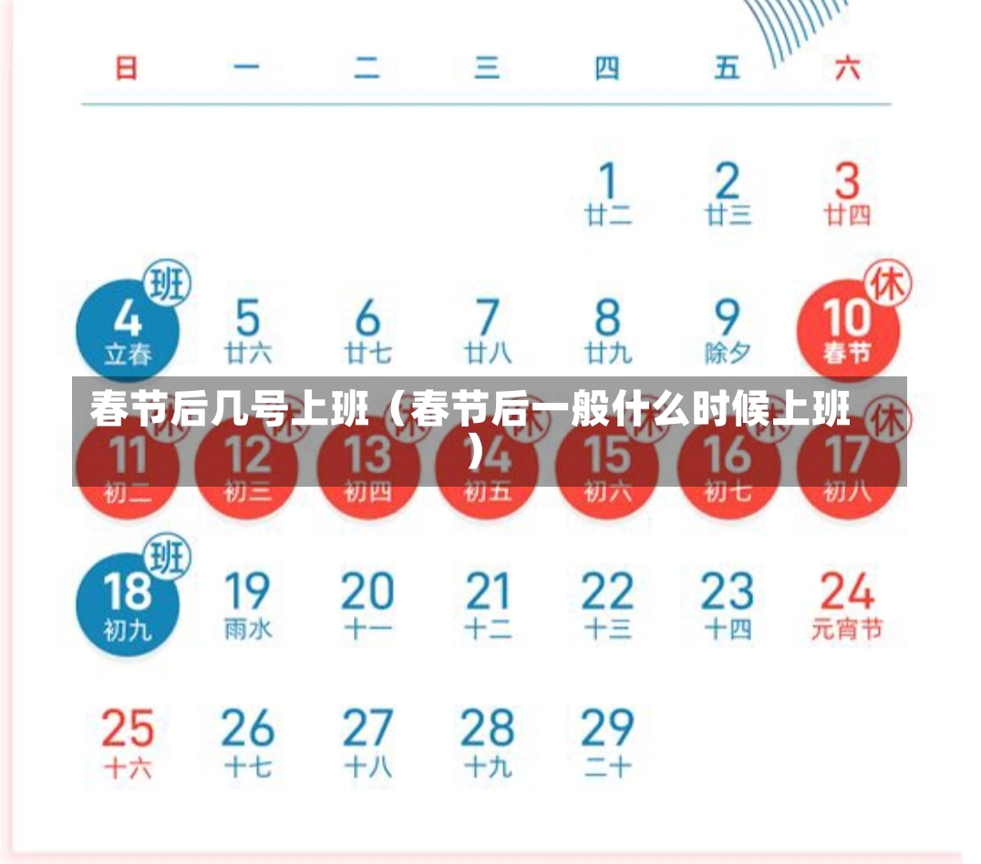春节后几号上班（春节后一般什么时候上班）-第3张图片