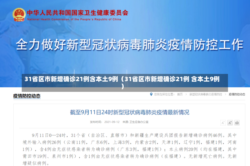 31省区市新增确诊21例含本土9例（31省区市新增确诊21例 含本土9例）-第2张图片