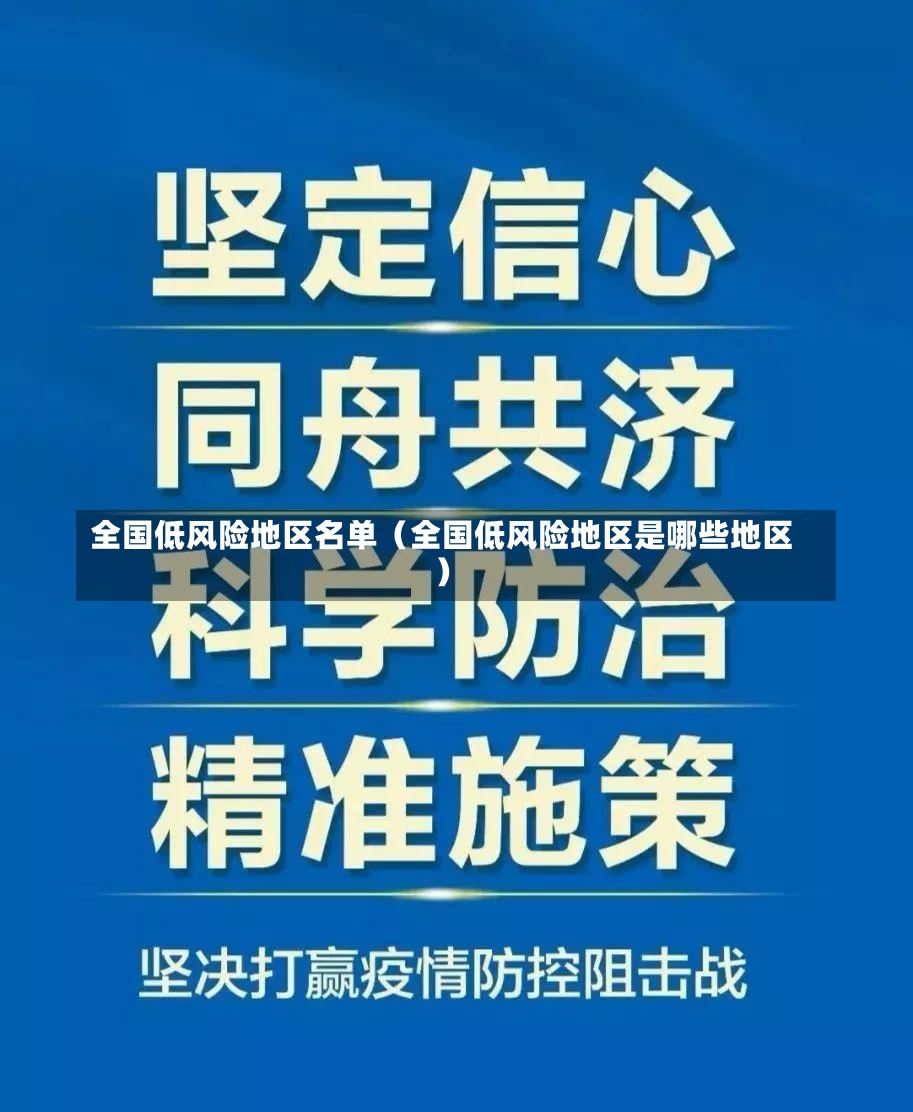 全国低风险地区名单（全国低风险地区是哪些地区）-第1张图片