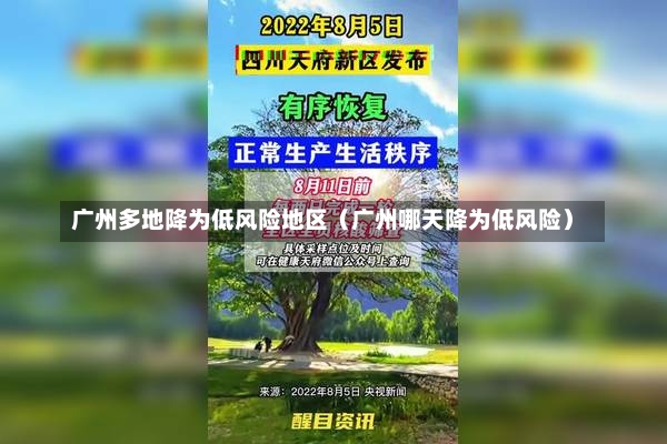 广州多地降为低风险地区（广州哪天降为低风险）-第1张图片