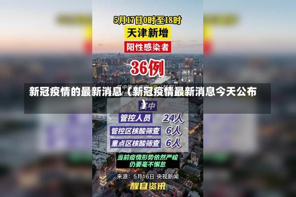 新冠疫情的最新消息（新冠疫情最新消息今天公布）-第2张图片