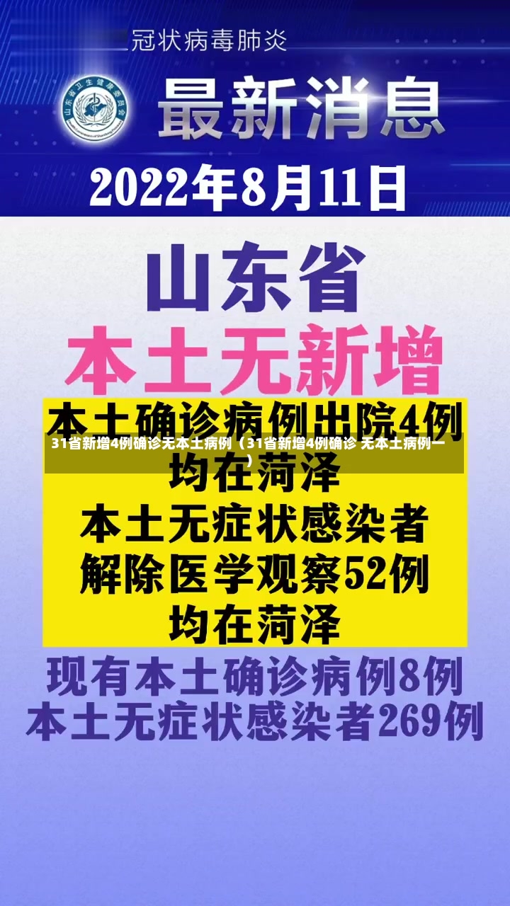 31省新增4例确诊无本土病例（31省新增4例确诊 无本土病例一）-第3张图片