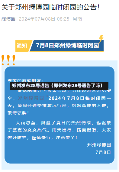 郑州发布28号通告（郑州发布28号通告了吗）-第1张图片