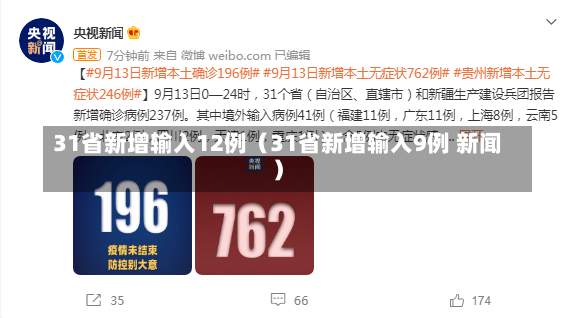31省新增输入12例（31省新增输入9例 新闻）-第1张图片